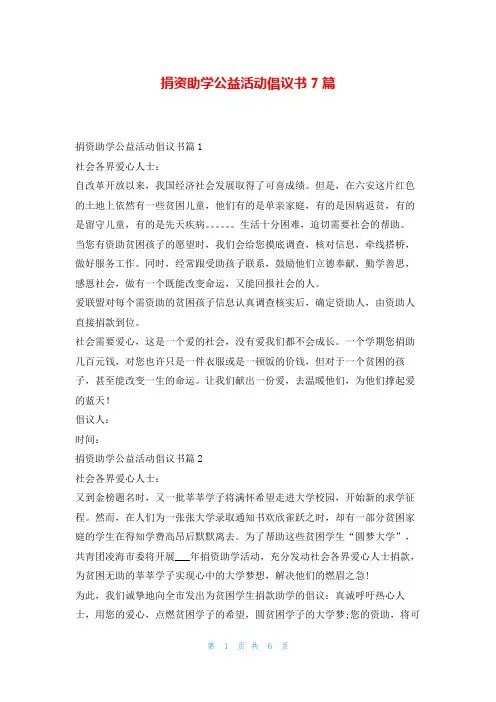 捐资助学公益活动倡议书7篇5080