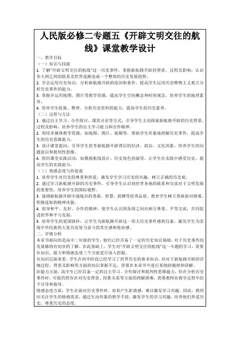人民版必修二专题五《开辟文明交往的航线》课堂教学设计