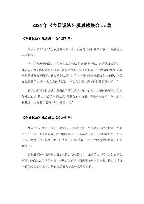 2024年《今日说法》观后感集合15篇