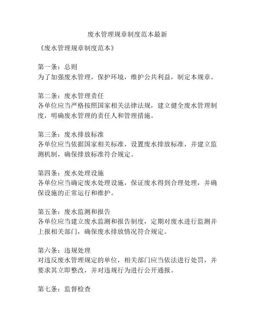 废水管理规章制度范本最新