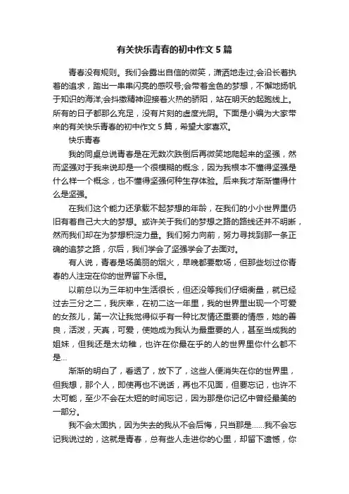 有关快乐青春的初中作文5篇