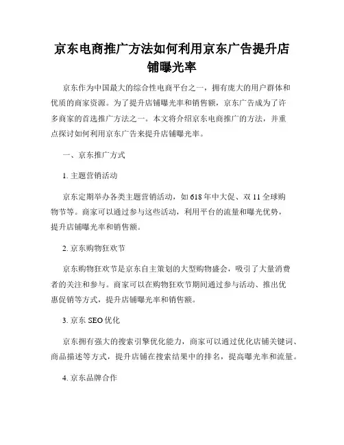 京东电商推广方法如何利用京东广告提升店铺曝光率