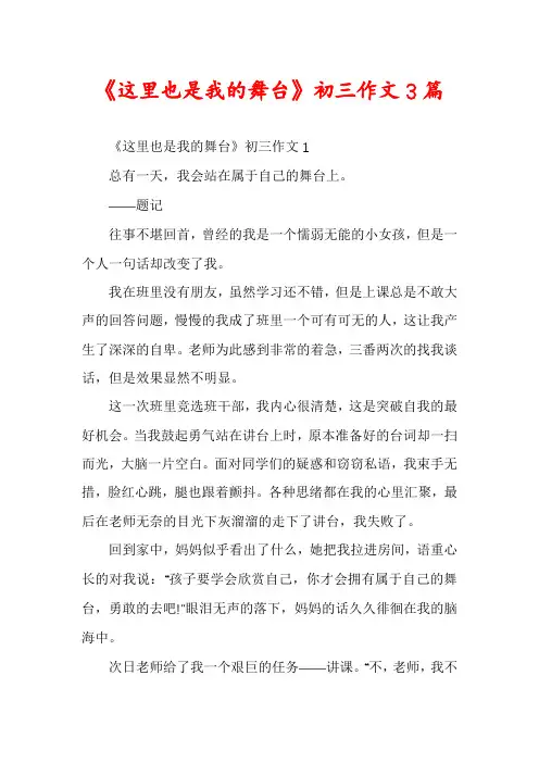 《这里也是我的舞台》初三作文3篇