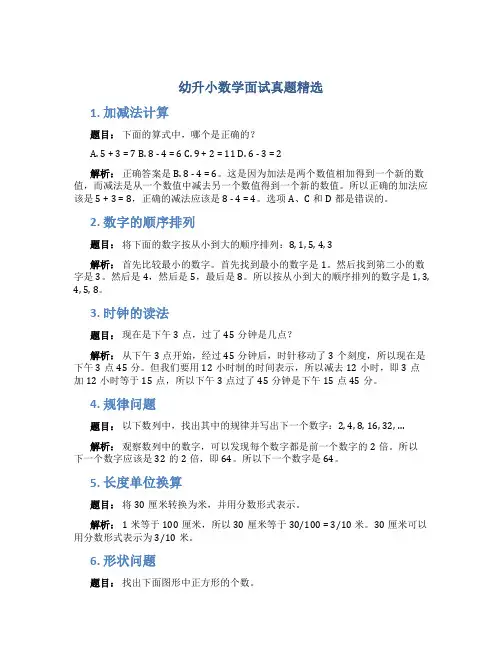 幼升小数学面试真题精选