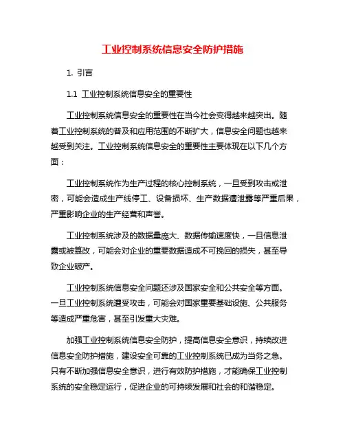 工业控制系统信息安全防护措施