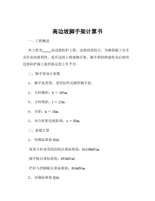 高边坡脚手架计算书
