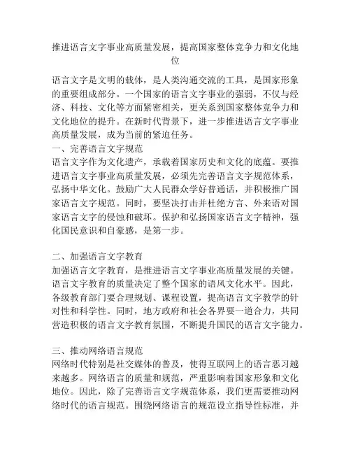 推进语言文字事业高质量发展,提高国家整体竞争力和文化地位