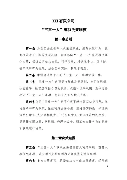 XXX公司“三重一大”决策制度