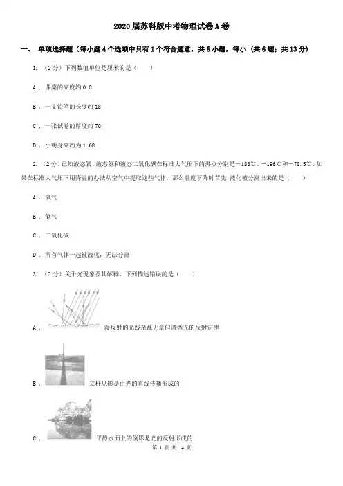 2020届苏科版中考物理试卷A卷