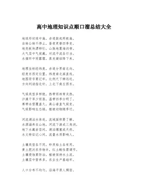 高中地理知识点顺口溜总结大全