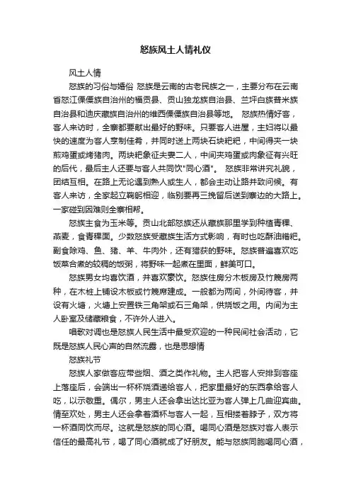 怒族风土人情礼仪
