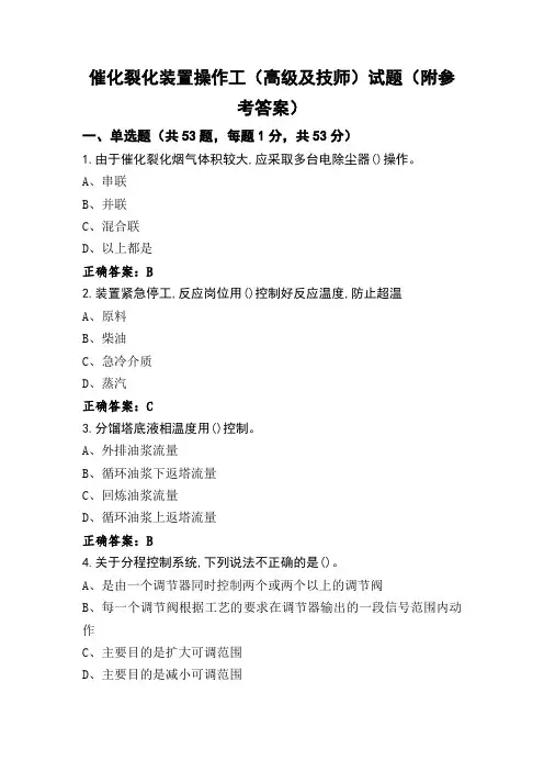 催化裂化装置操作工(高级及技师)试题(附参考答案)