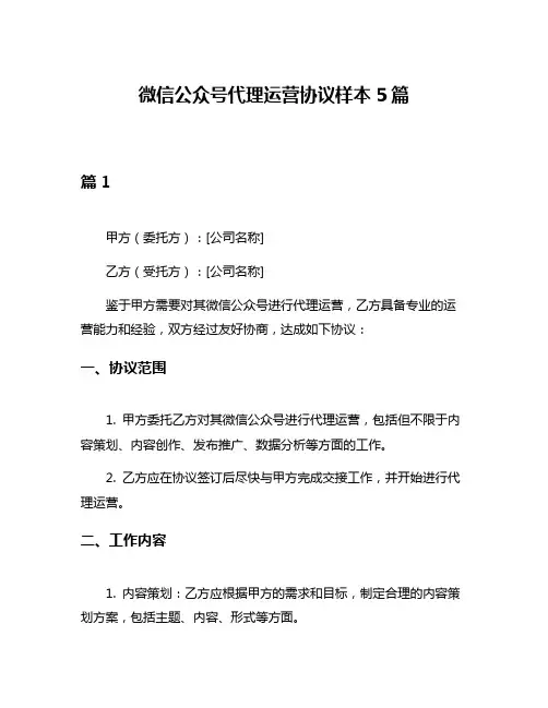 微信公众号代理运营协议样本5篇