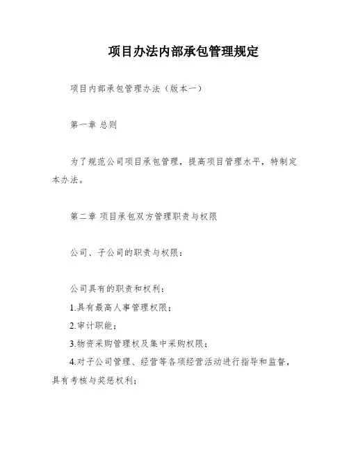 项目办法内部承包管理规定