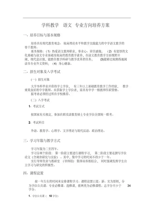 学科教学_语文专业方向培养方案