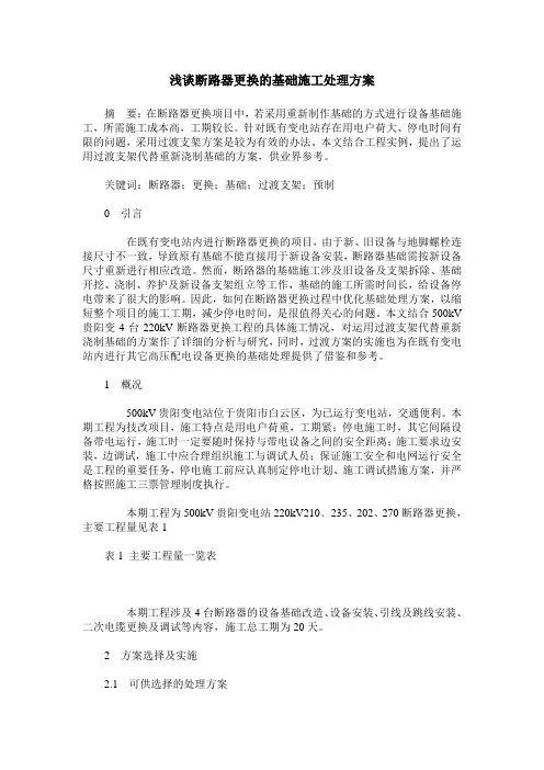 浅谈断路器更换的基础施工处理方案