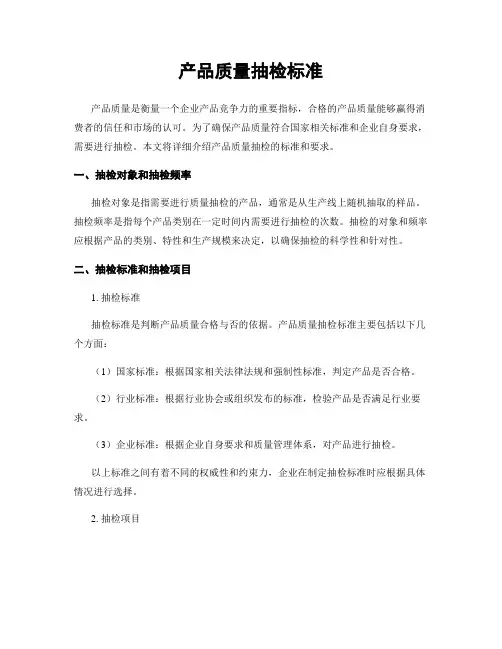 产品质量抽检标准