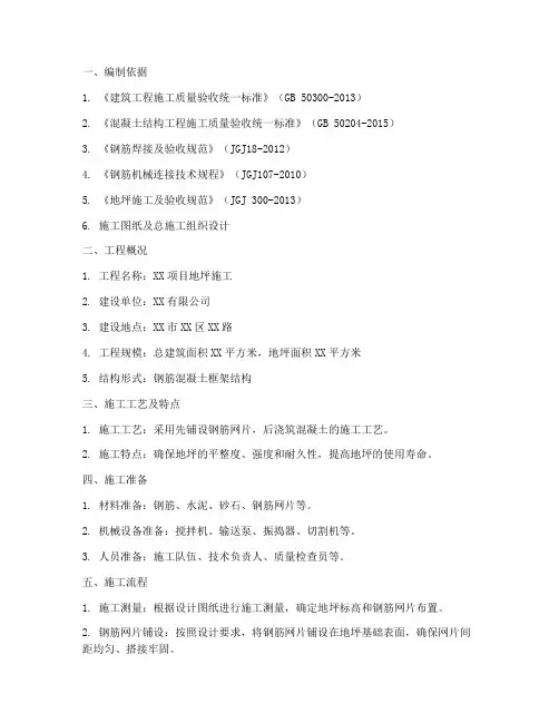 地坪钢筋网片专项方案