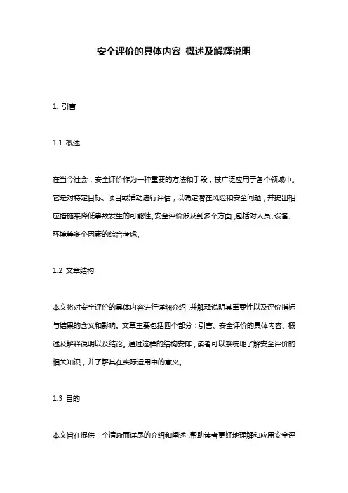安全评价的具体内容 概述及解释说明