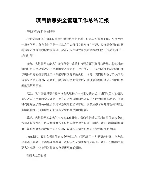 项目信息安全管理工作总结汇报