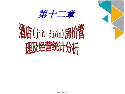 酒店房价管理及经营统计分析课件(ppt版)