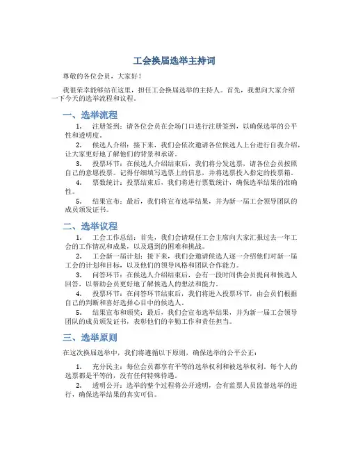工会换届选举主持词