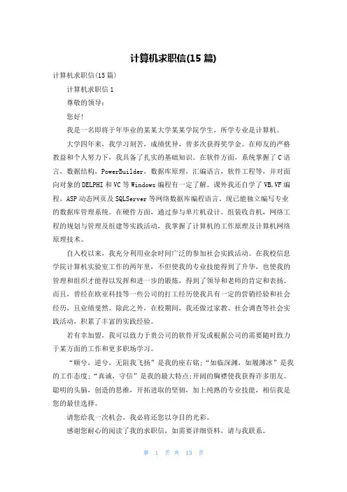 计算机求职信(15篇)