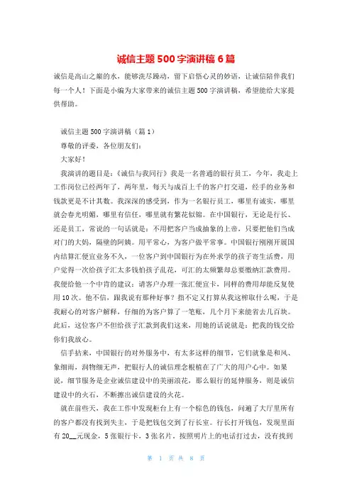 诚信主题500字演讲稿6篇