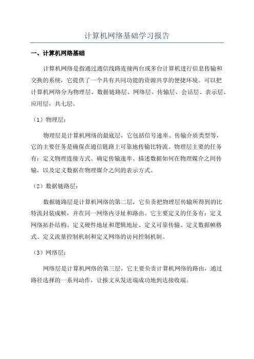 计算机网络基础学习报告