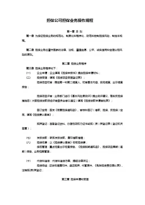 担保公司担保业务操作规程1.04