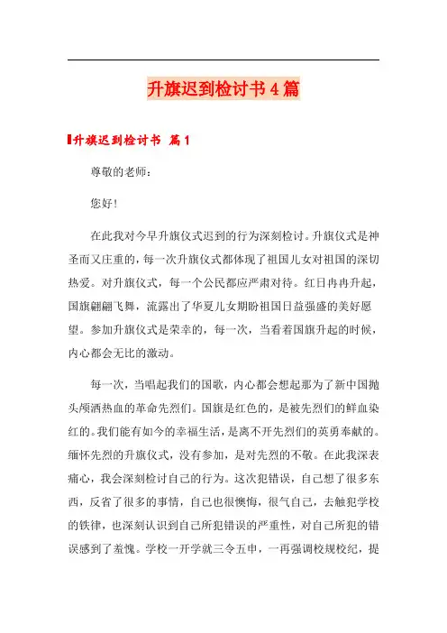 升旗迟到检讨书4篇