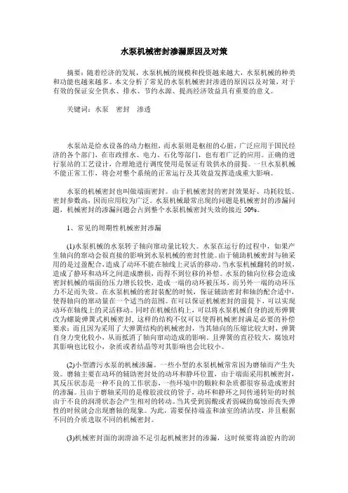 水泵机械密封渗漏原因及对策