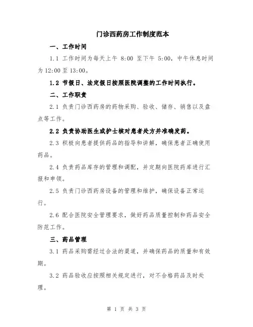 门诊西药房工作制度范本