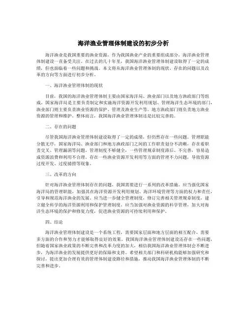 海洋渔业管理体制建设的初步分析