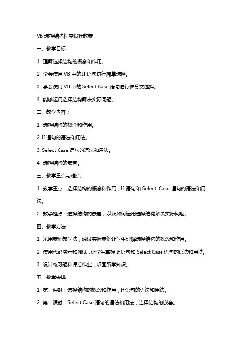 VB选择结构程序设计的教案