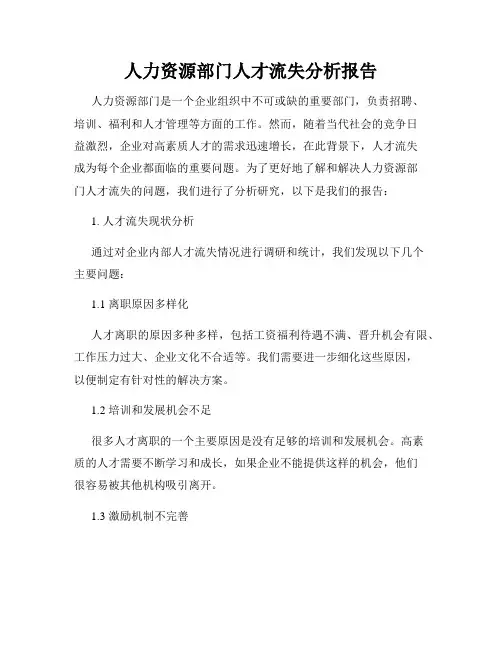 人力资源部门人才流失分析报告