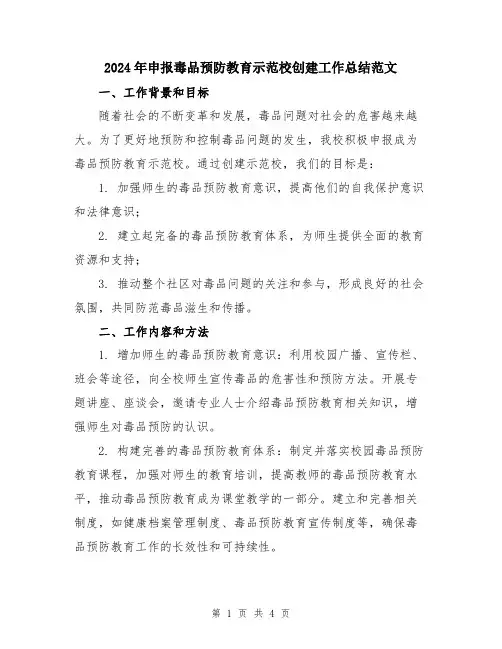 2024年申报毒品预防教育示范校创建工作总结范文