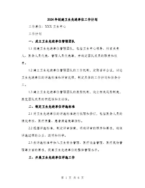 2024年创建卫生先进单位工作计划(2篇)