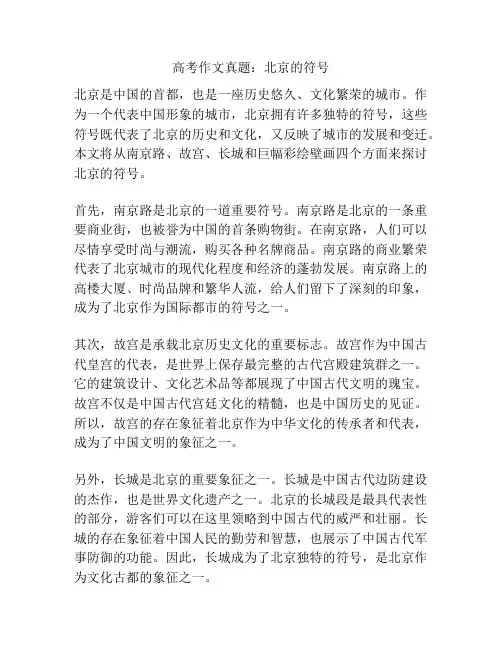 高考作文真题：北京的符号