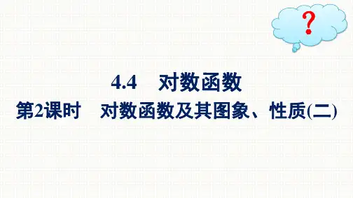 人教A版高中数学必修第一册精品课件 第4章 指数函数与对数函数 第2课时对数函数及其图象、性质(二)