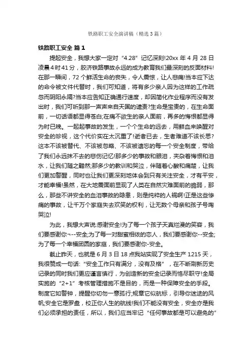 铁路职工安全演讲稿（精选3篇）