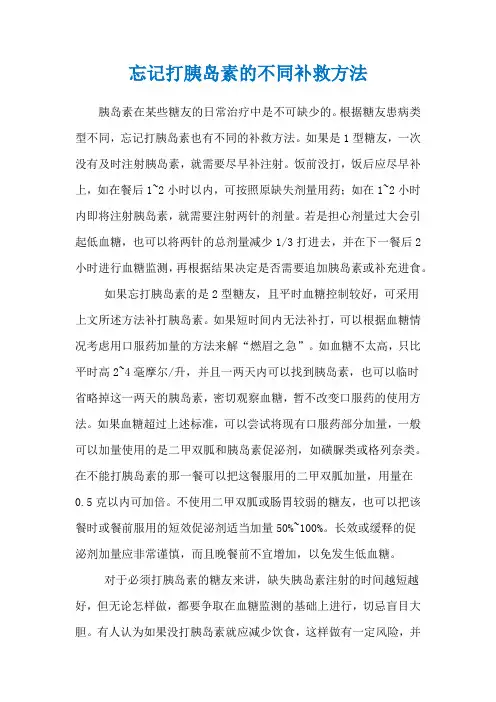 忘记打胰岛素的不同补救方法