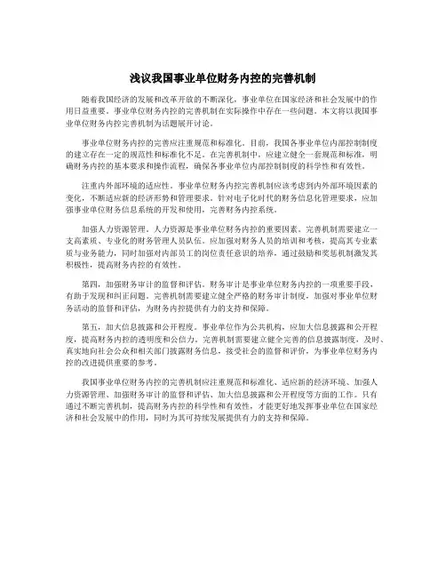 浅议我国事业单位财务内控的完善机制