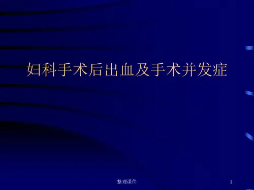 妇科手术后出血及手术并发症