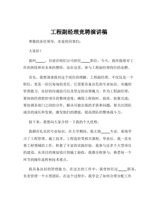 工程副经理竞聘演讲稿