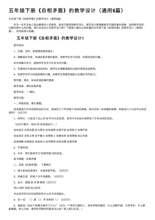 五年级下册《自相矛盾》的教学设计（通用6篇）