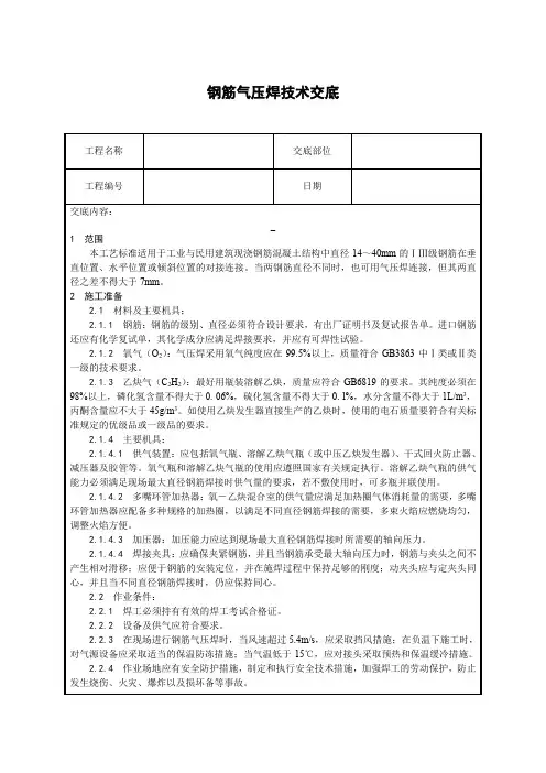 钢筋气压焊技术交底