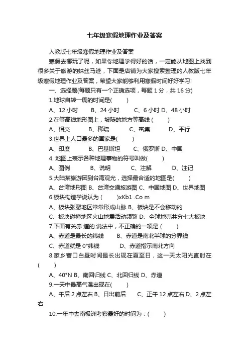 七年级寒假地理作业及答案