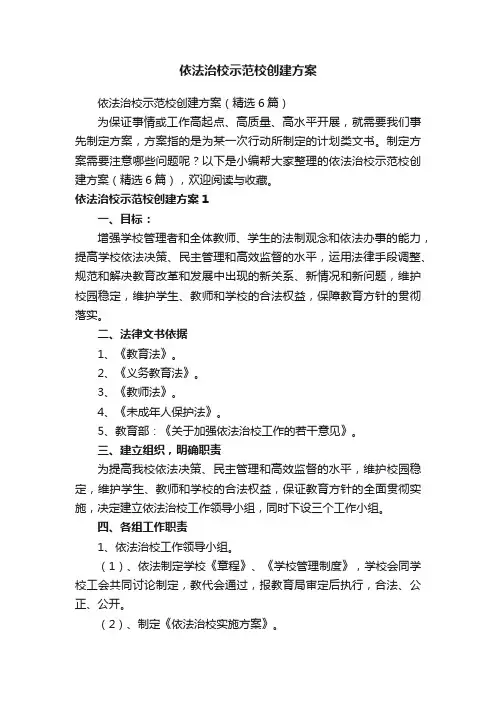 依法治校示范校创建方案