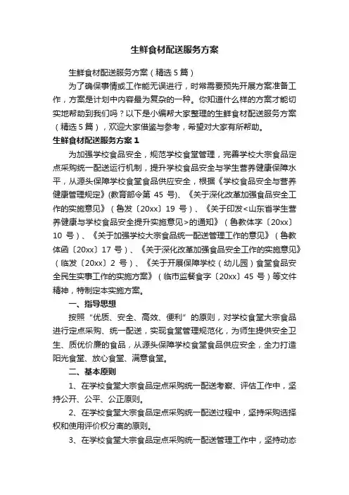 生鲜食材配送服务方案（精选5篇）